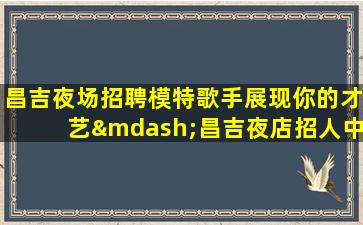 杭州夜场招聘